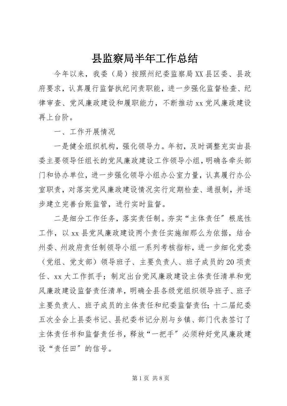 2023年县监察局半年工作总结.docx_第1页