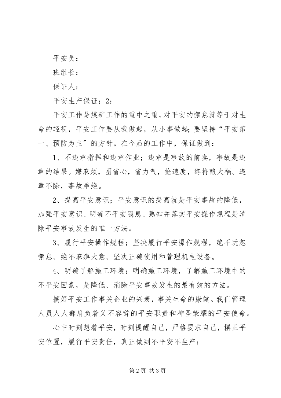 2023年职工安全生产保证书两篇.docx_第2页