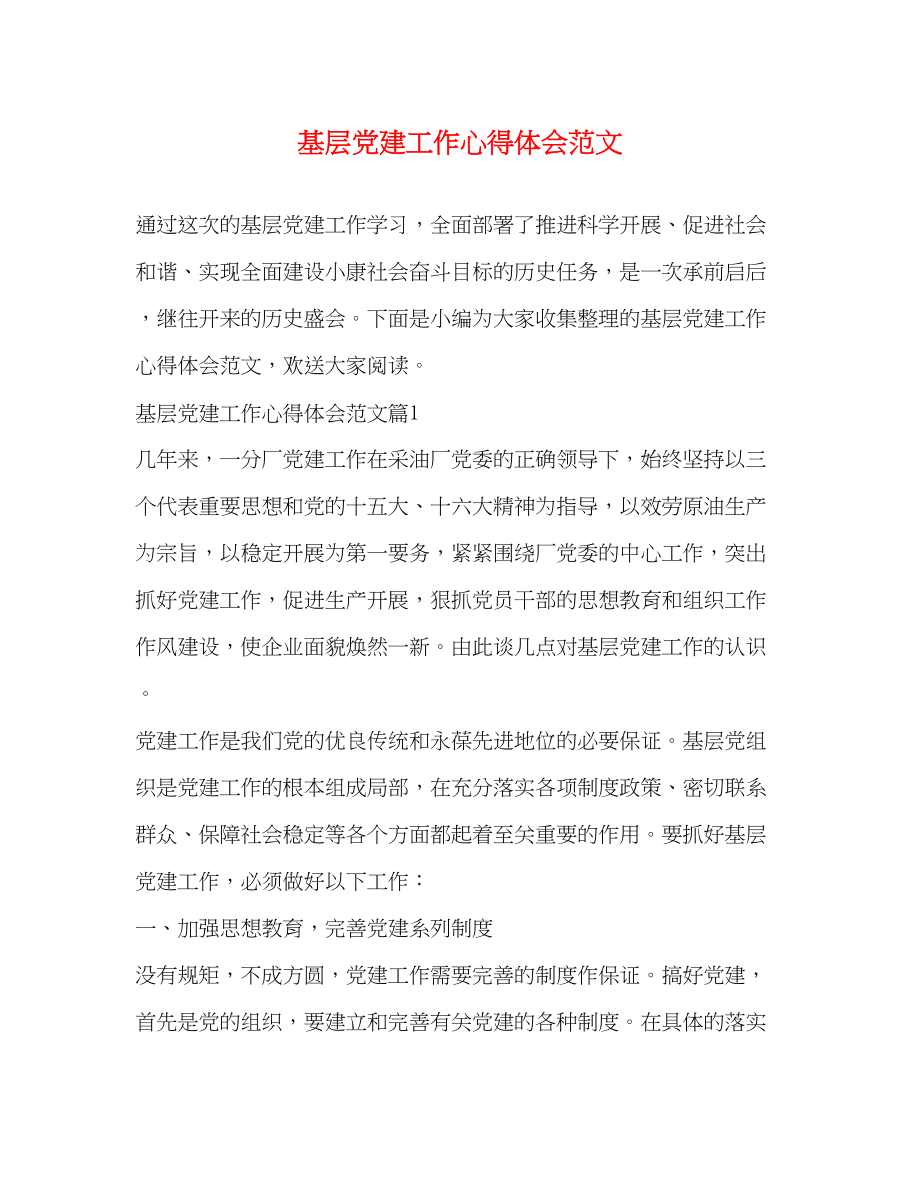 2023年基层党建工作心得体会范文.docx_第1页