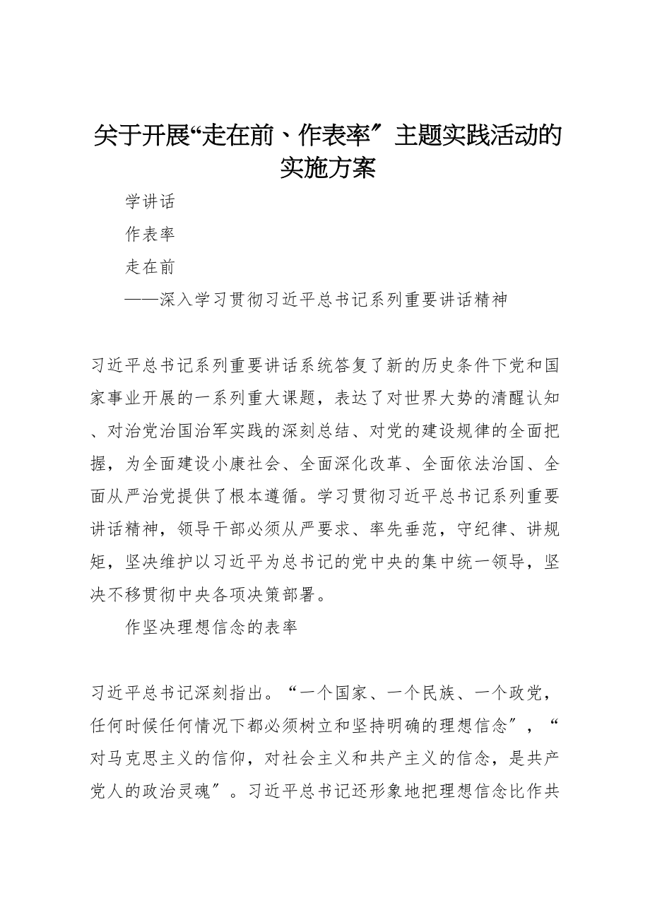 2023年关于开展走在前作表率主题实践活动的实施方案 3.doc_第1页