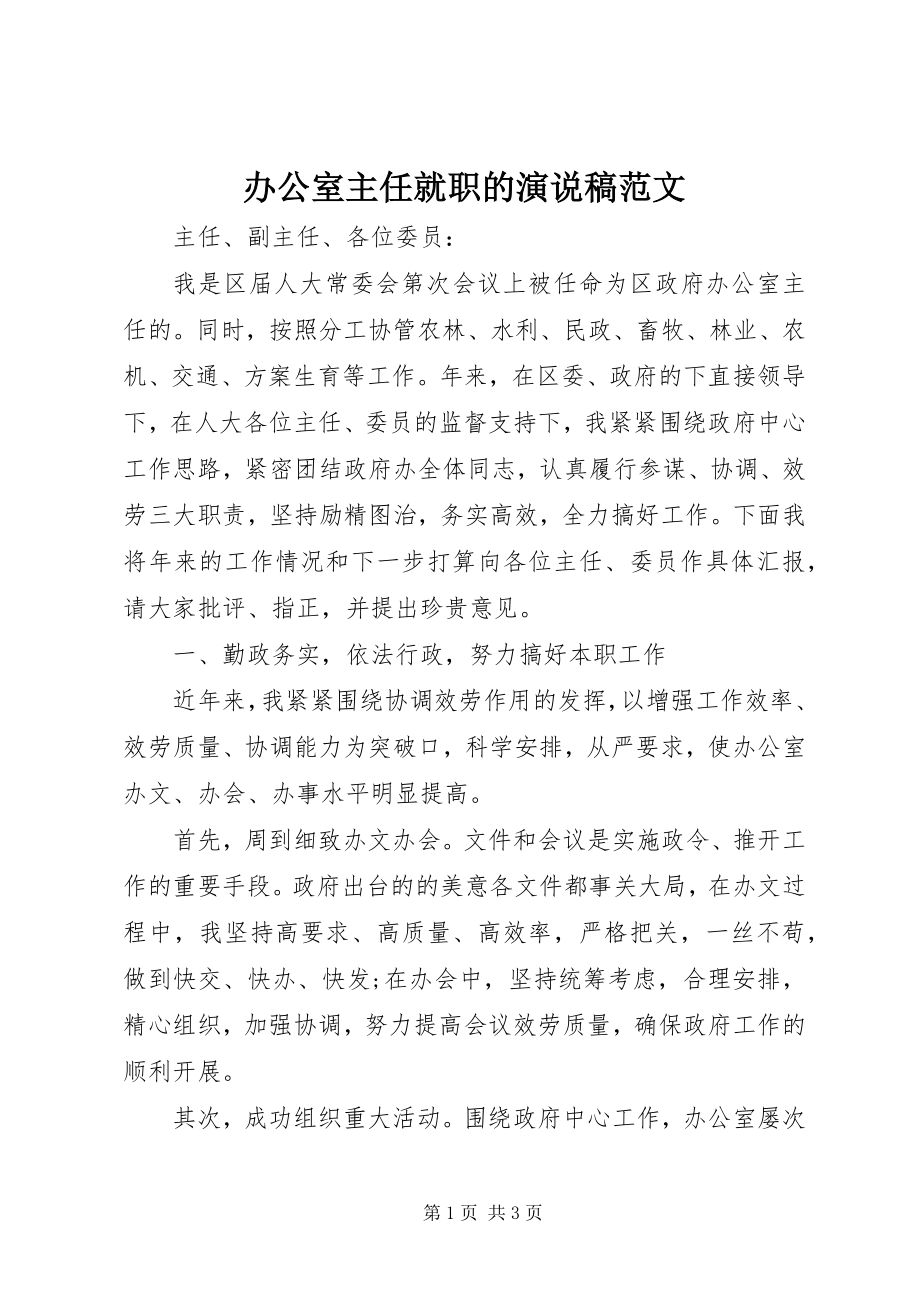 2023年办公室主任就职的演说稿新编.docx_第1页