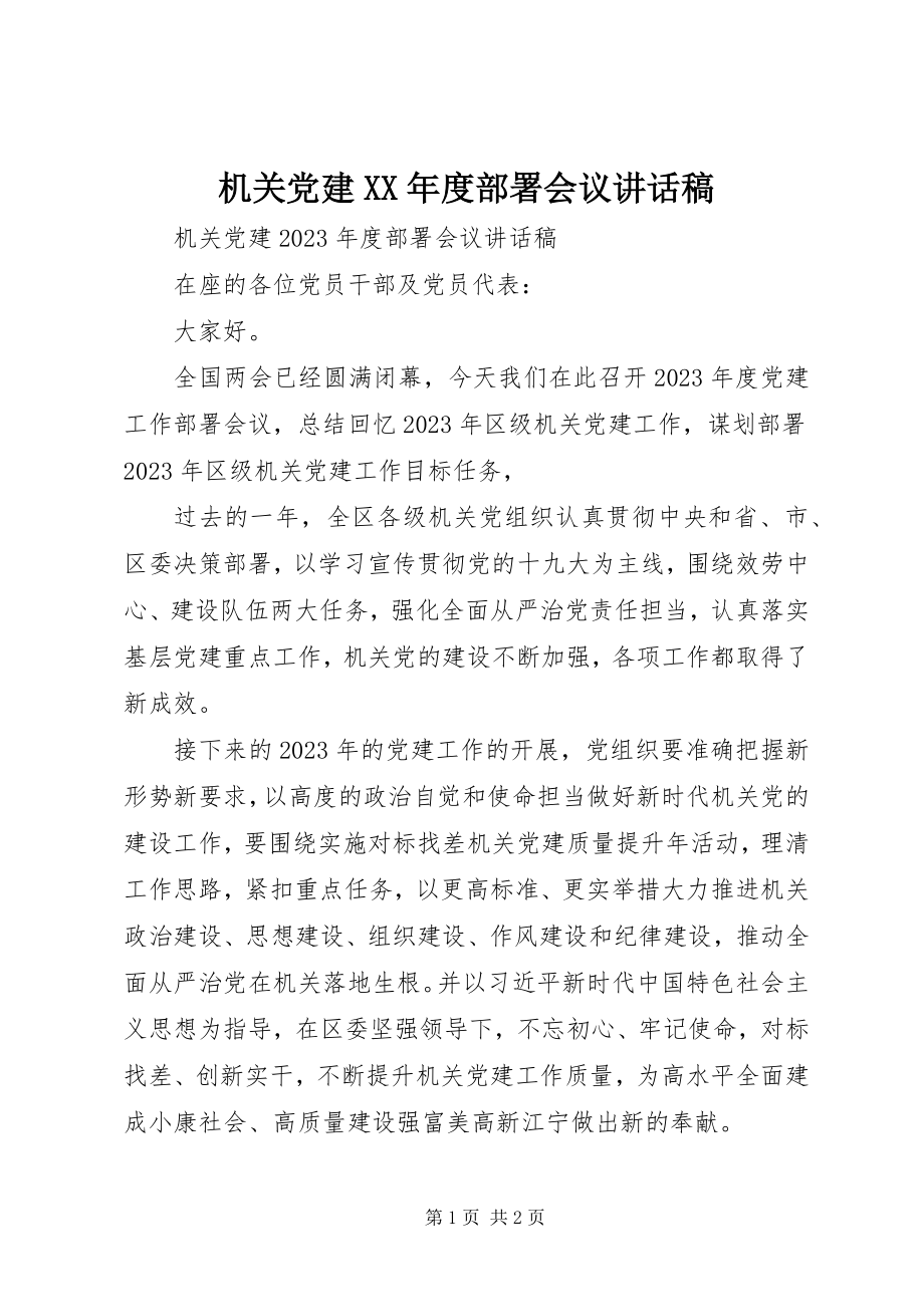 2023年机关党建度部署会议致辞稿.docx_第1页