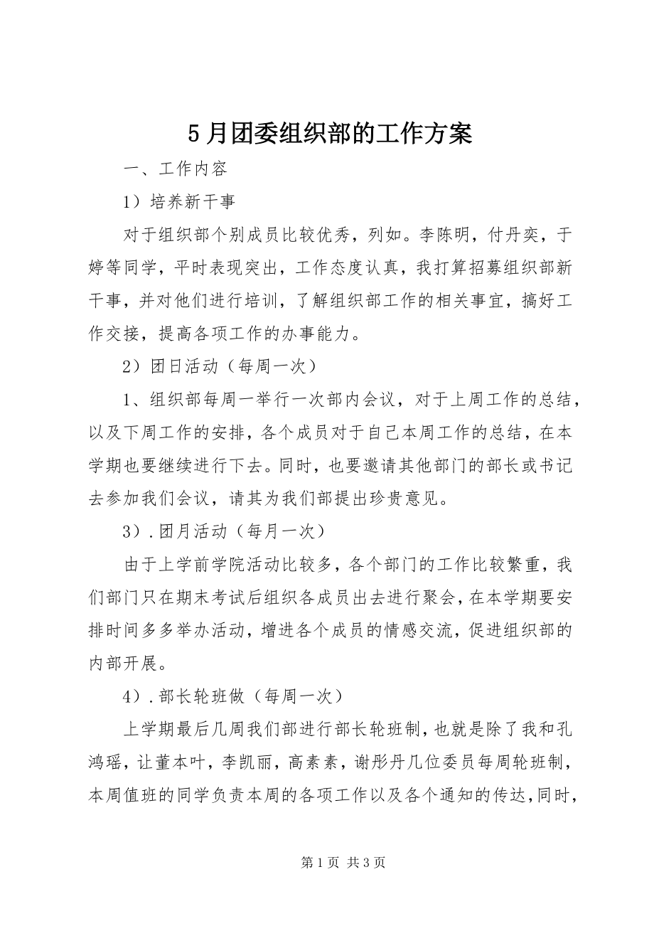 2023年5月团委组织部的工作计划新编.docx_第1页