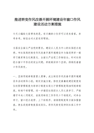 2023年推进转变作风改善发展环境建设窗口作风建设活动方案措施.doc