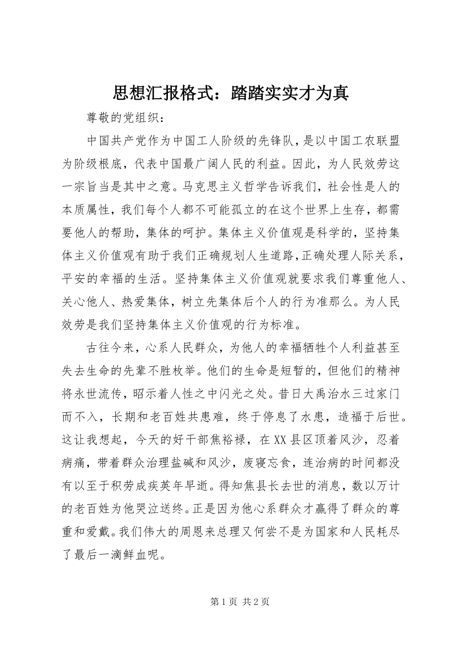 2023年思想汇报格式踏踏实实才为真.docx_第1页