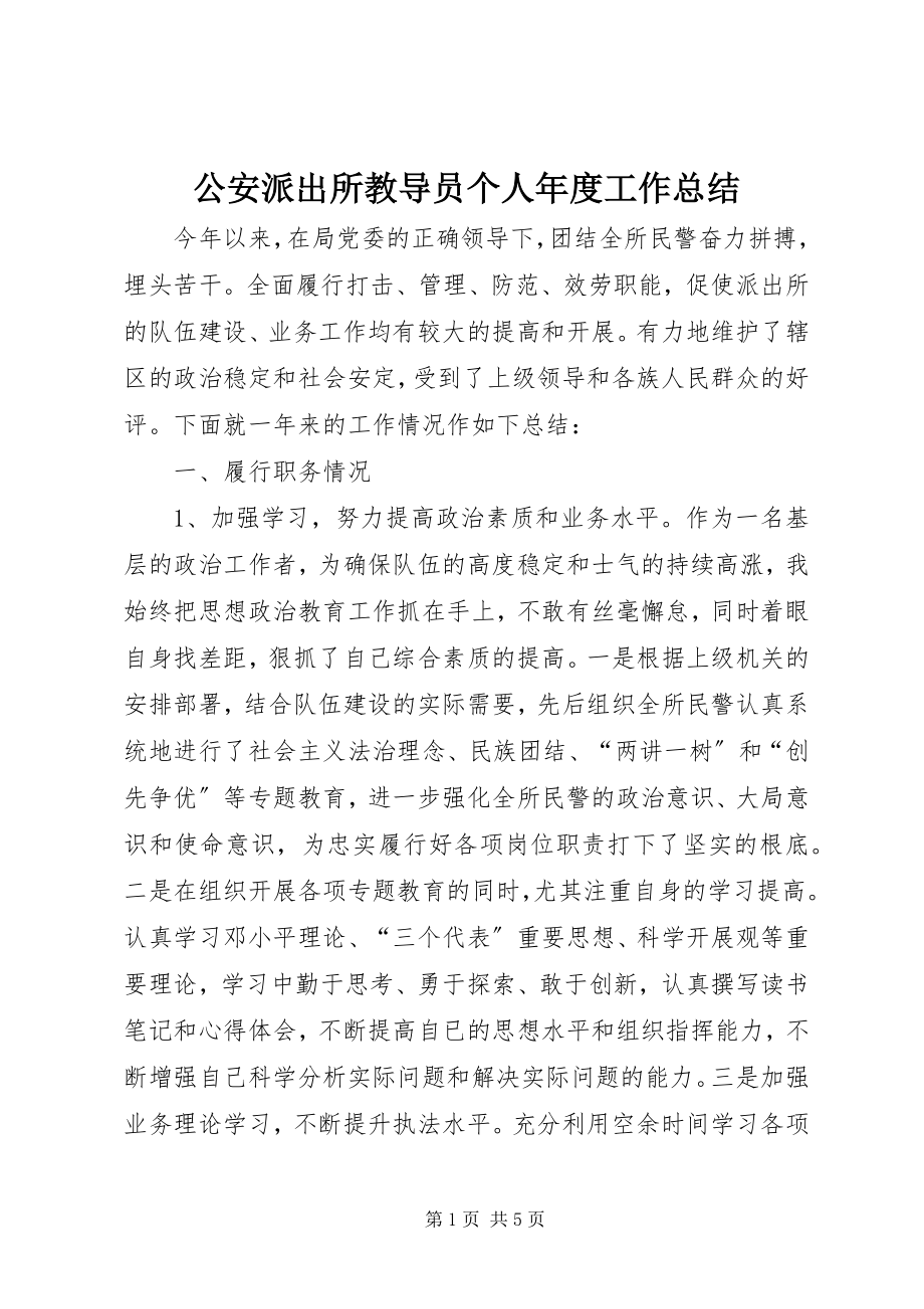 2023年公安派出所教导员个人年度工作总结.docx_第1页