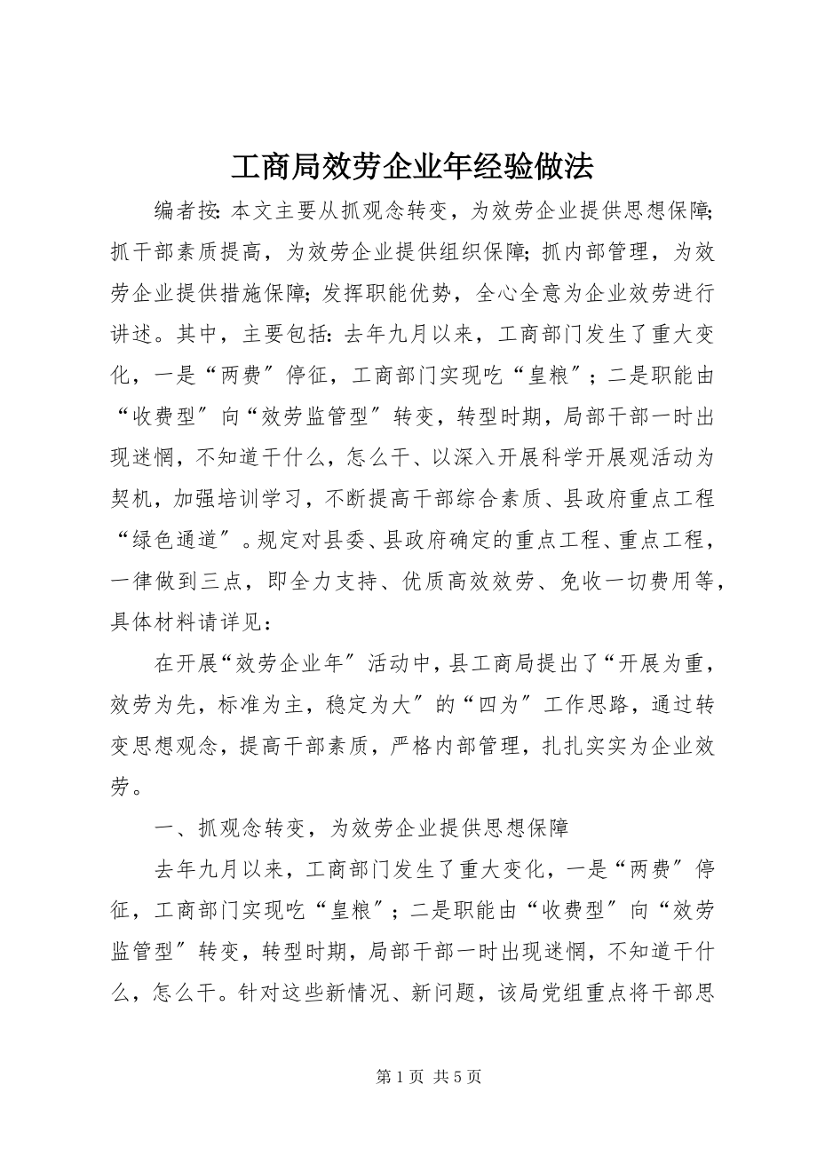 2023年工商局服务企业年经验做法.docx_第1页