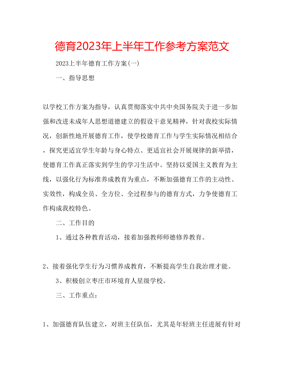 2023年德育上半工作计划范文.docx_第1页