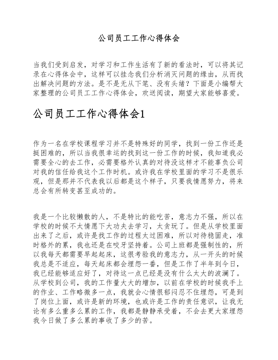 2023年公司员工工作心得体会.docx_第1页