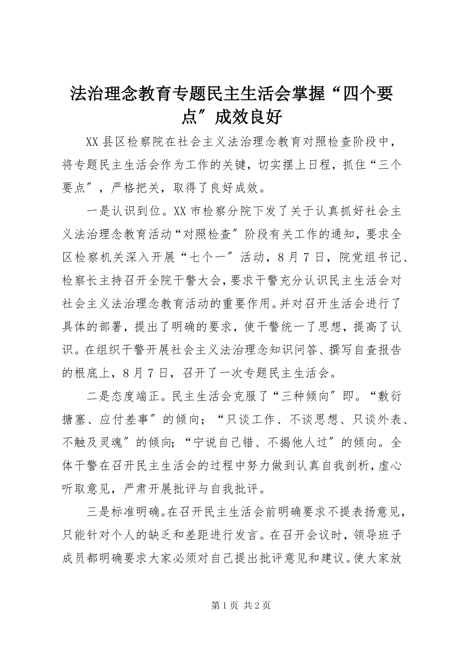 2023年法治理念教育专题民主生活会掌握“四个要点”成效良好.docx_第1页