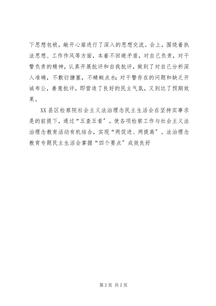 2023年法治理念教育专题民主生活会掌握“四个要点”成效良好.docx_第2页