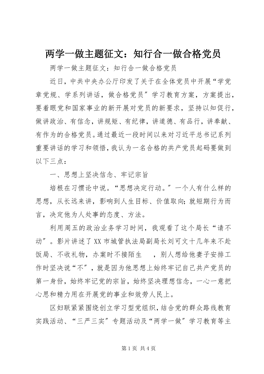 2023年两学一做主题征文知行合一做合格党员.docx_第1页