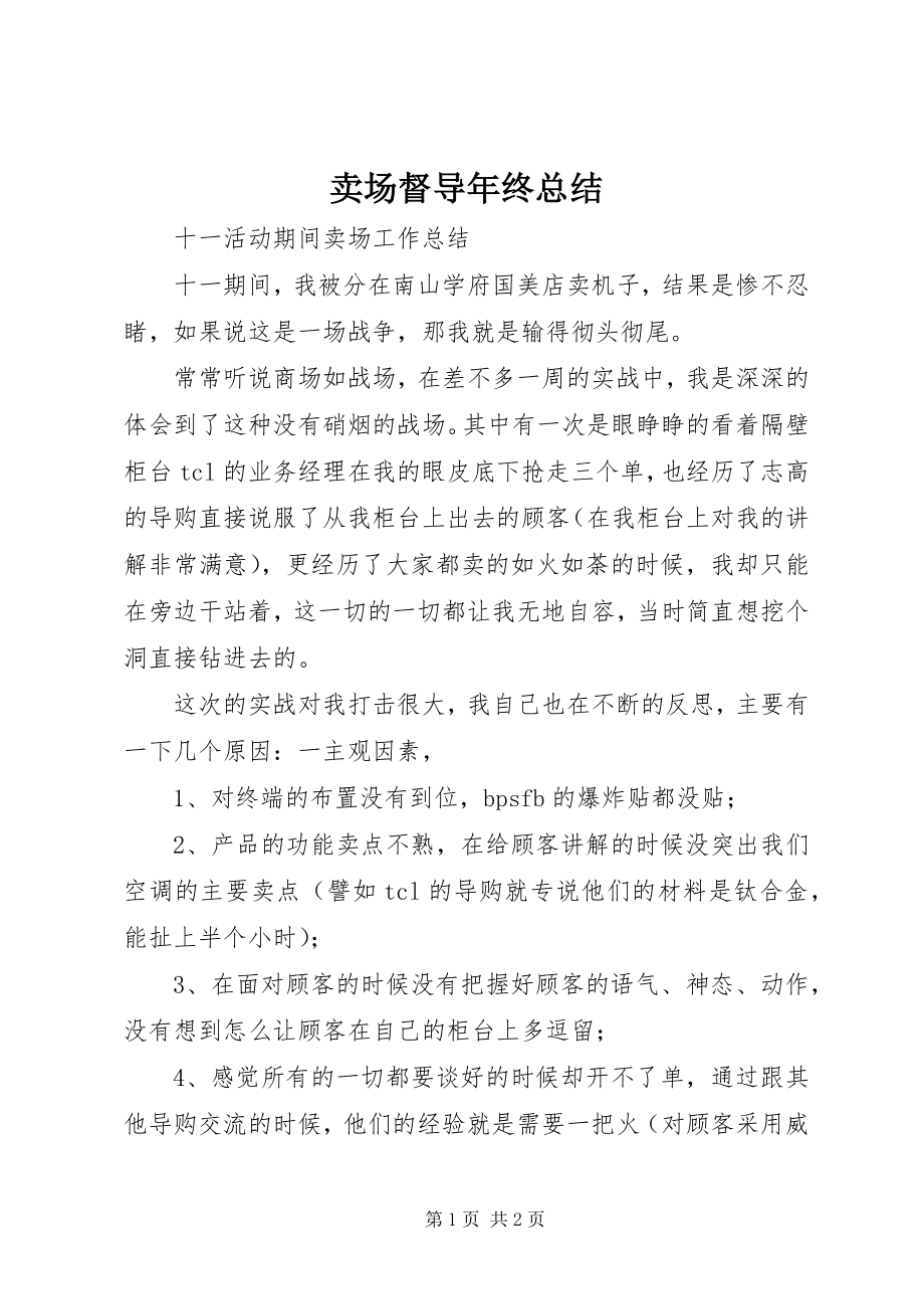 2023年卖场督导终总结.docx_第1页