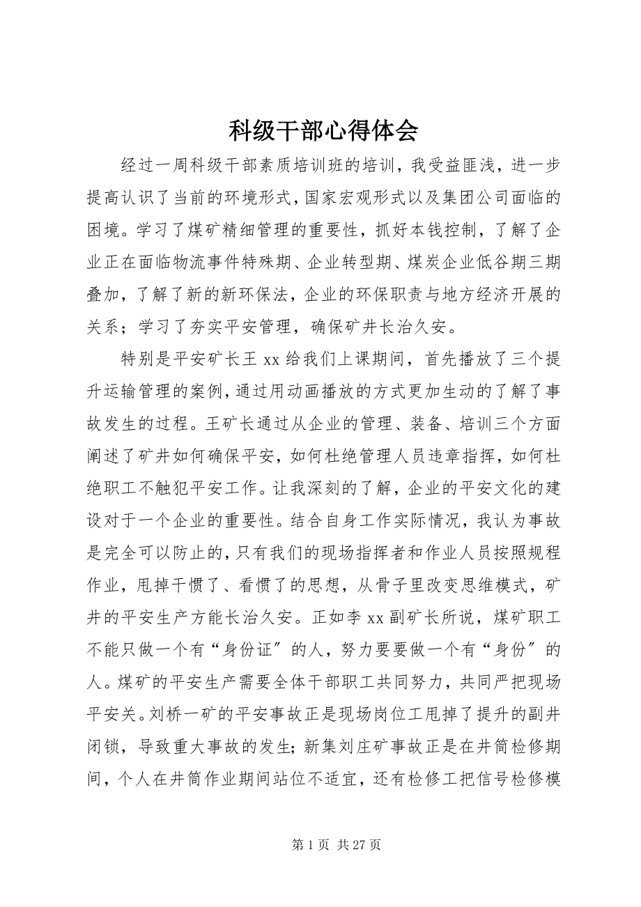 2023年科级干部心得体会.docx_第1页