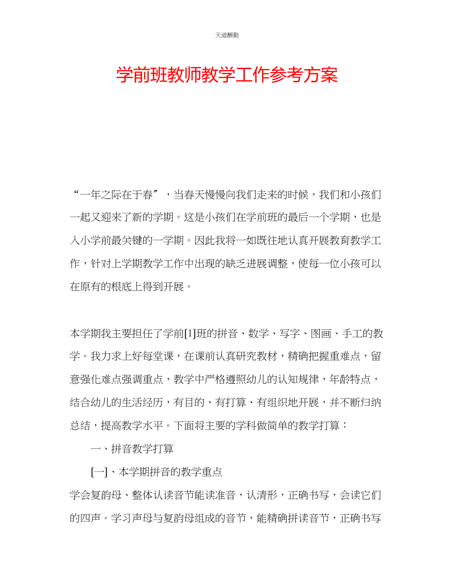 2023年学前班教师教学工作计划.docx_第1页