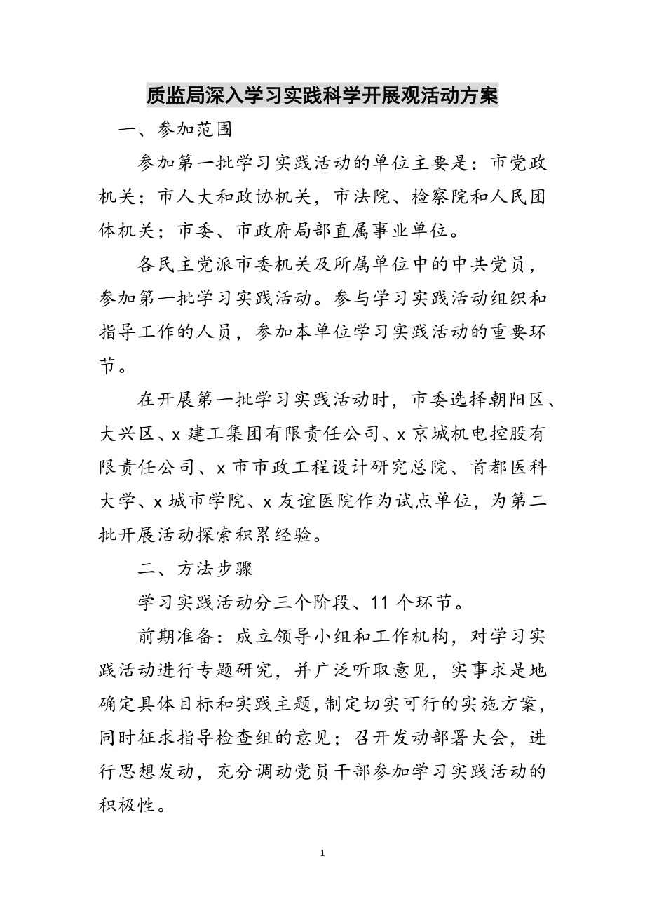 2023年质监局深入学习实践科学发展观活动方案范文.doc_第1页