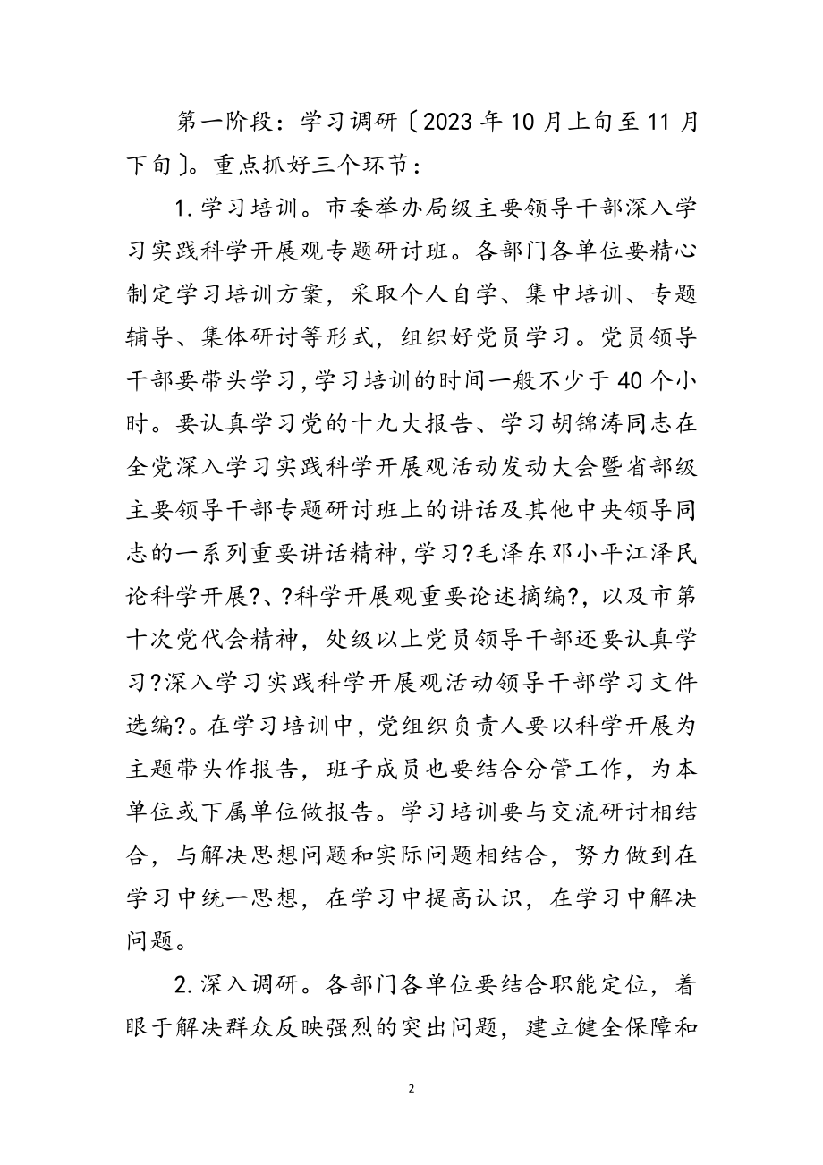 2023年质监局深入学习实践科学发展观活动方案范文.doc_第2页