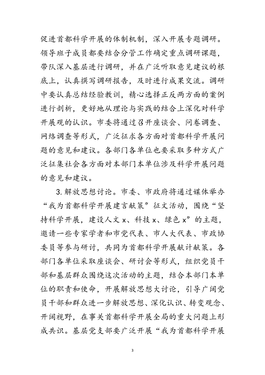 2023年质监局深入学习实践科学发展观活动方案范文.doc_第3页