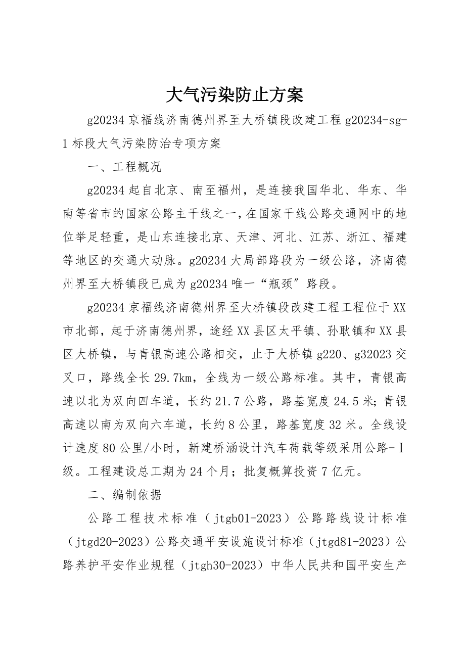 2023年大气污染防止方案新编.docx_第1页