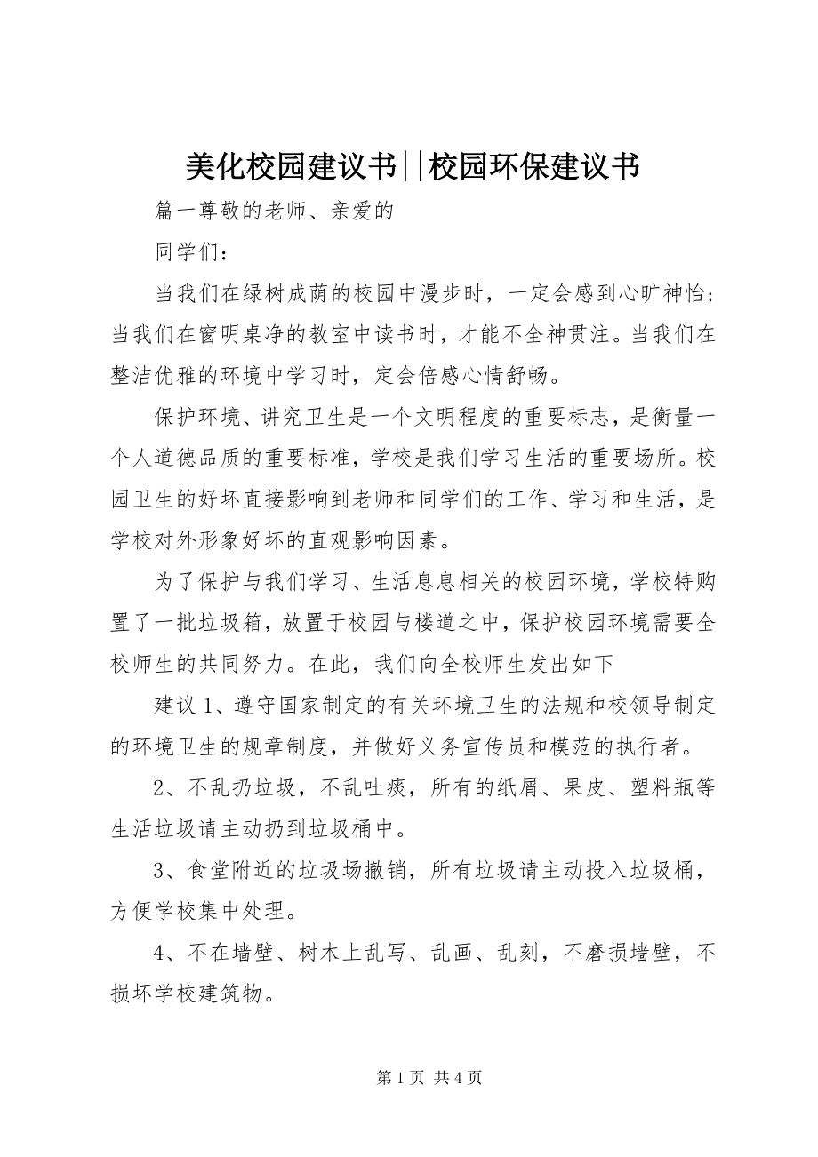 2023年美化校园倡议书校园环保倡议书.docx_第1页