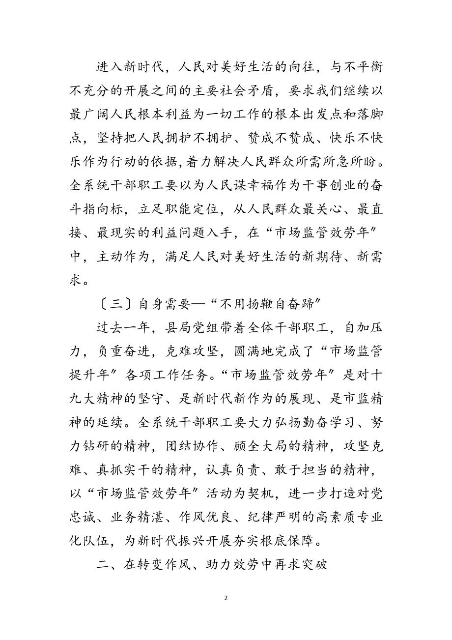 2023年市场监管服务年领导讲话稿范文.doc_第2页