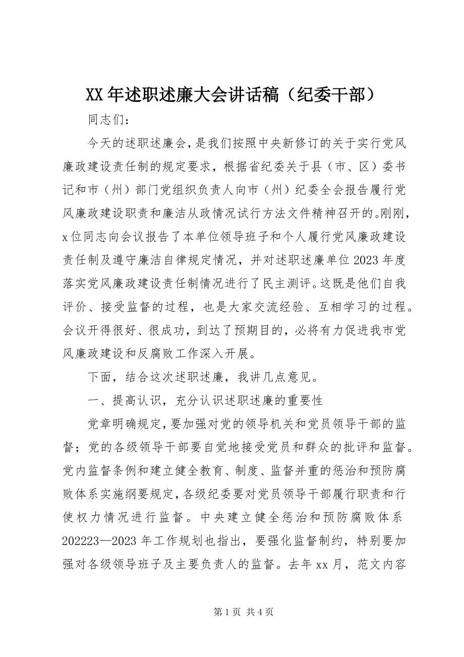 2023年述职述廉大会致辞稿.docx_第1页