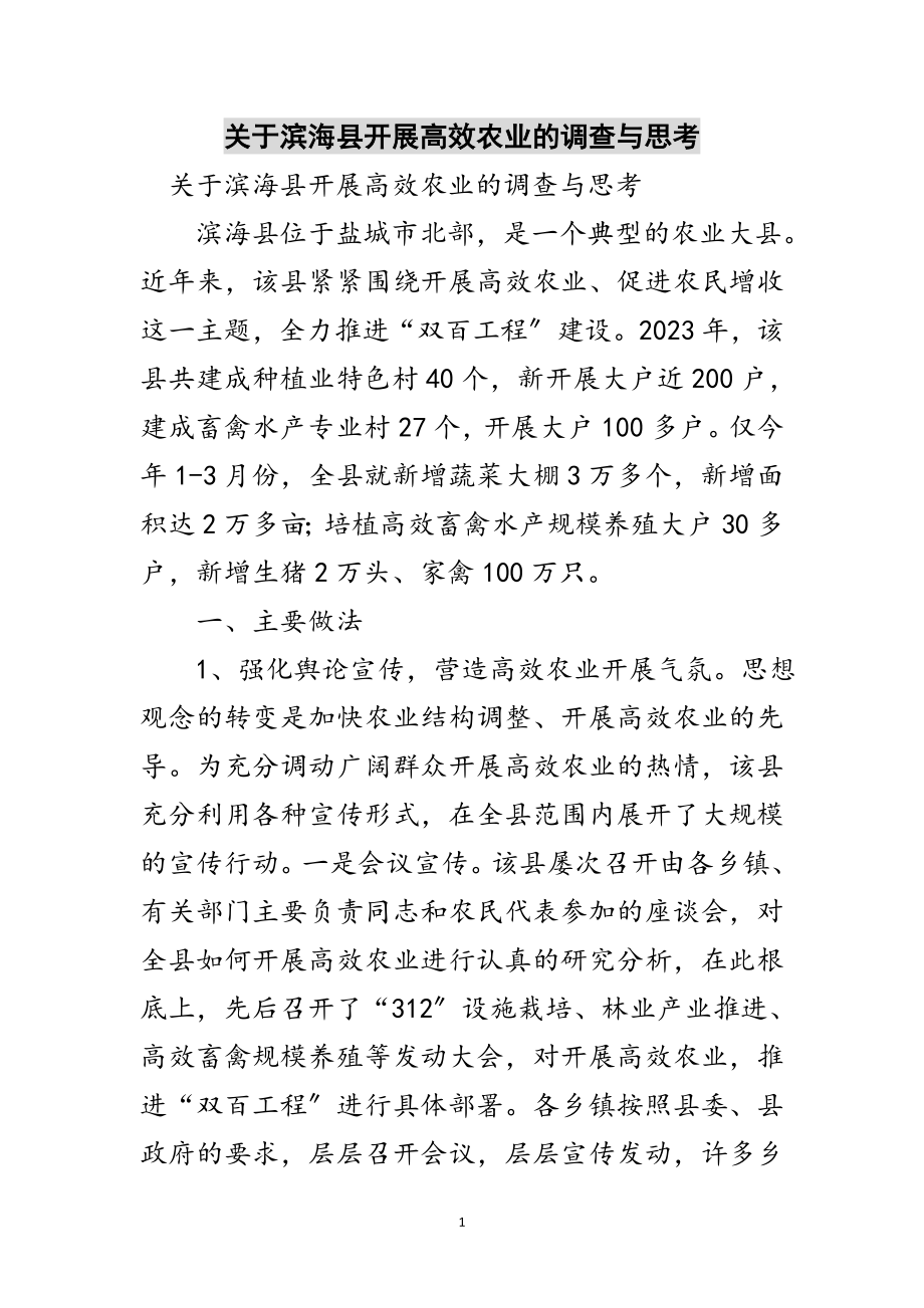 2023年关于滨海县发展高效农业的调查与思考范文.doc_第1页