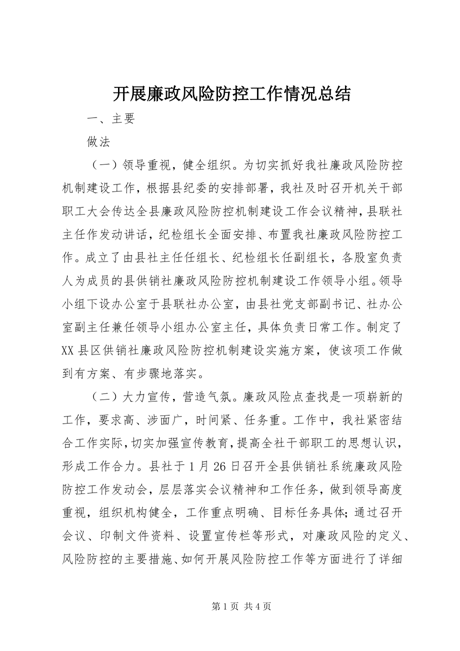 2023年开展廉政风险防控工作情况总结.docx_第1页