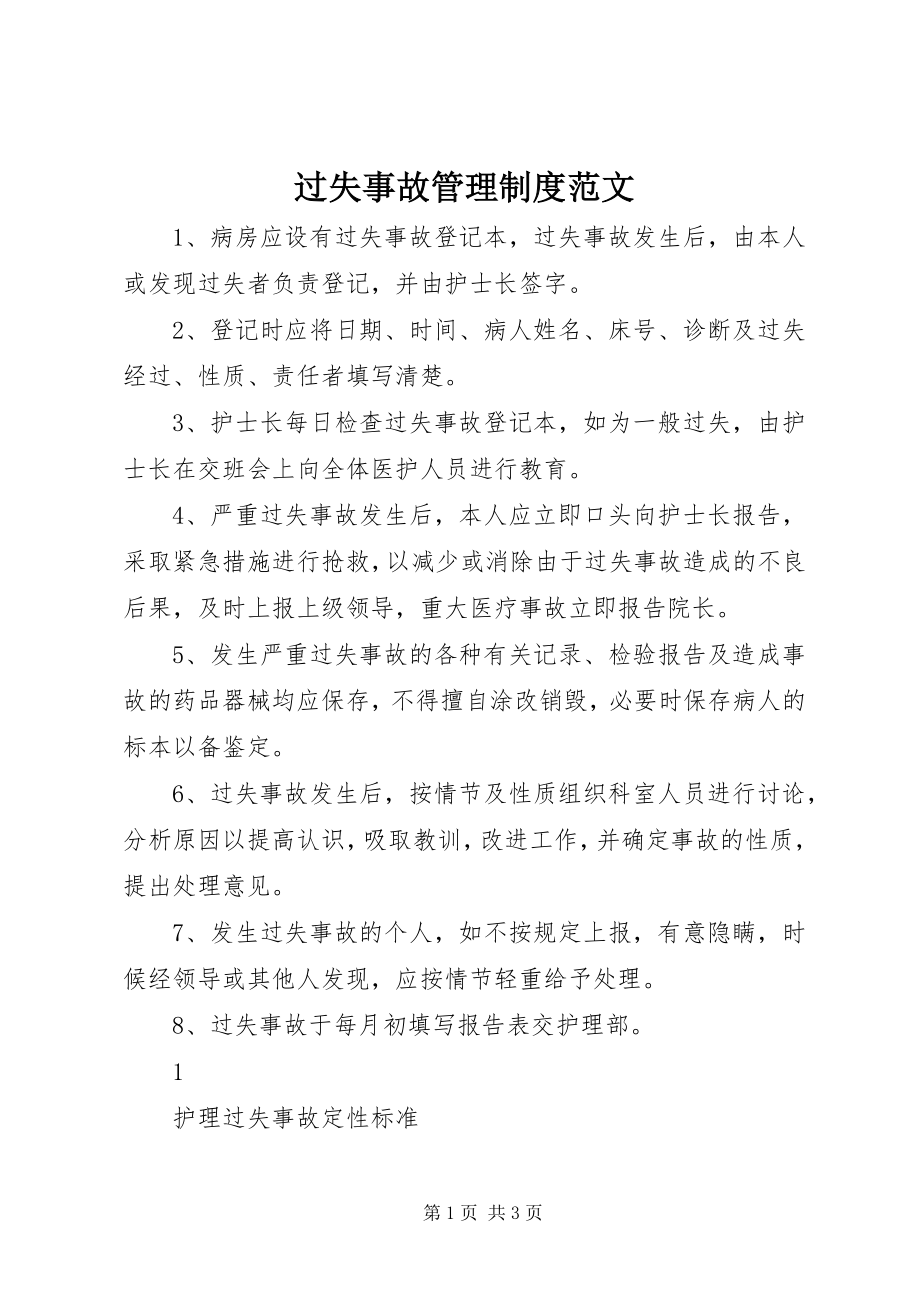 2023年差错事故管理制度新编.docx_第1页