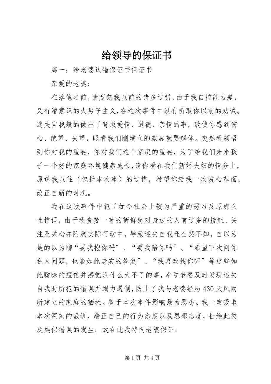 2023年给领导的保证书.docx_第1页