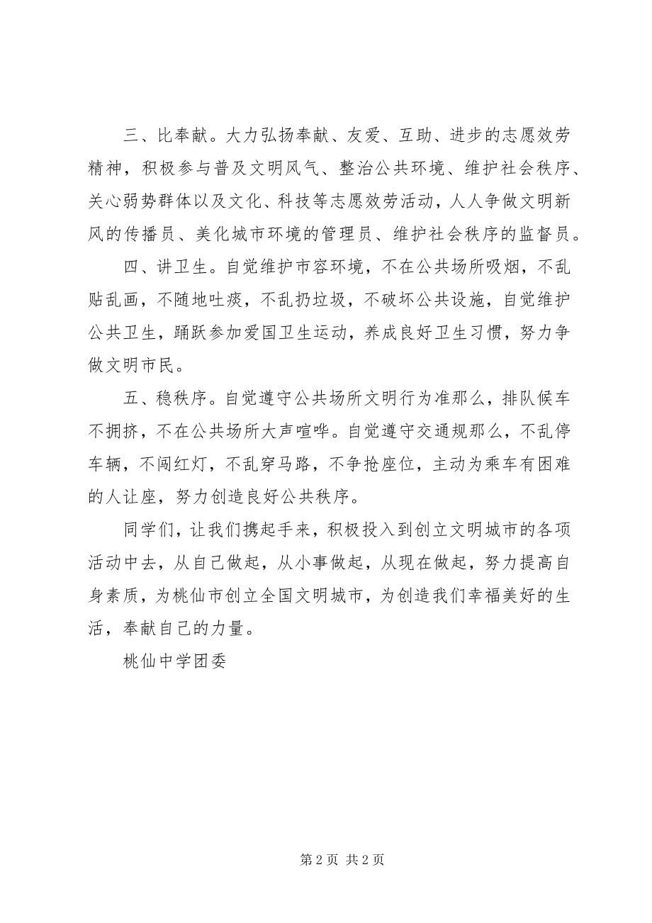 2023年桃仙中学迎接全国文明城市创建活动倡议书.docx_第2页