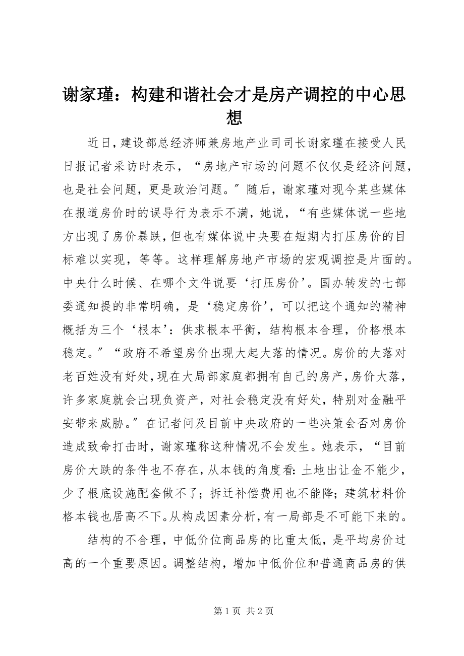 2023年谢家瑾构建和谐社会才是房产调控的中心思想.docx_第1页