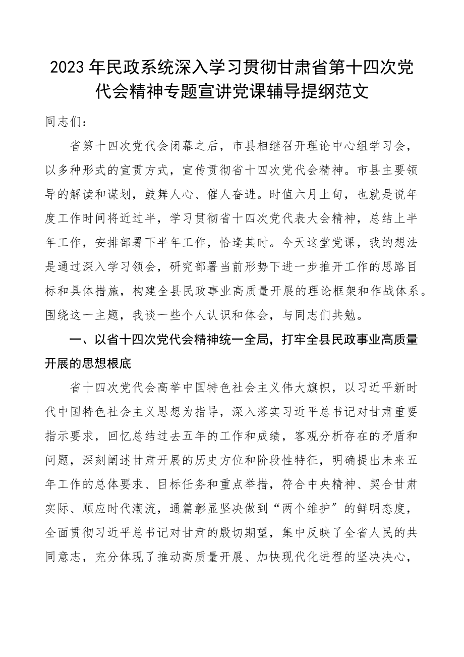 党代会党课民政系统深入学习贯彻甘肃省第十四次党代会精神专题宣讲党课辅导提纲范文民政局宣讲稿党课讲稿范文.docx_第1页