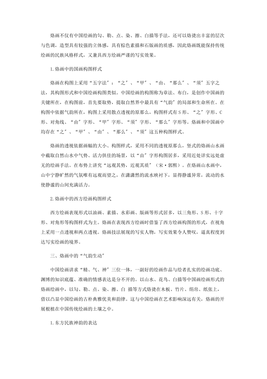 2023年浅谈烙画的艺术美.docx_第2页