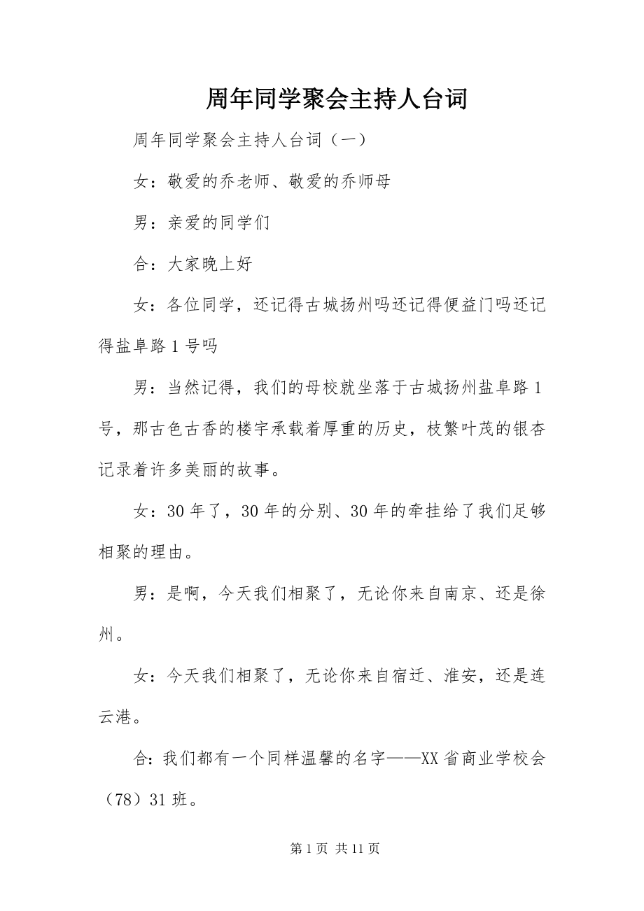 2023年周年同学聚会主持人台词.docx_第1页