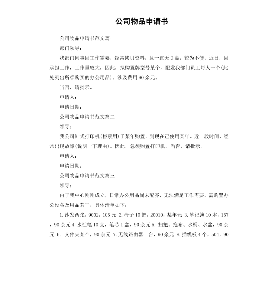 公司物品申请书.docx_第1页