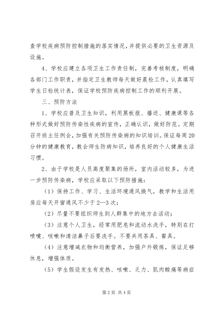 2023年学校传染性疾病应急处理预案.docx_第2页