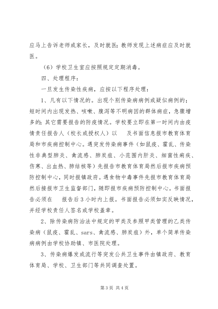 2023年学校传染性疾病应急处理预案.docx_第3页