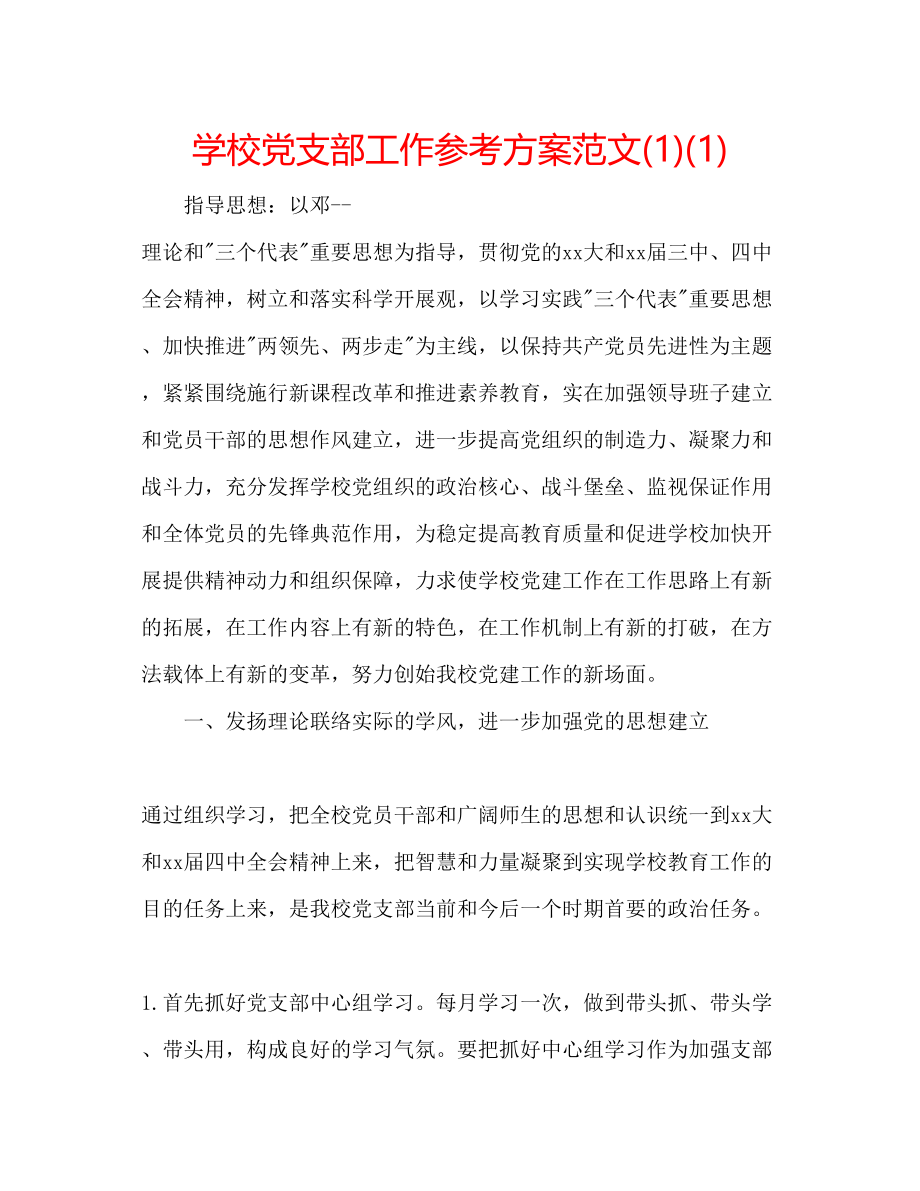 2023年学校党支部工作计划范文1.docx_第1页