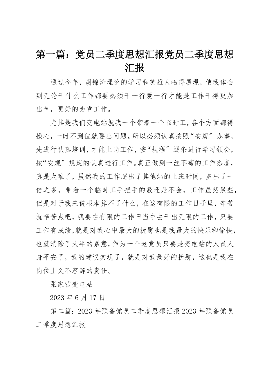 2023年xx党员二季度思想汇报党员二季度思想汇报新编.docx_第1页