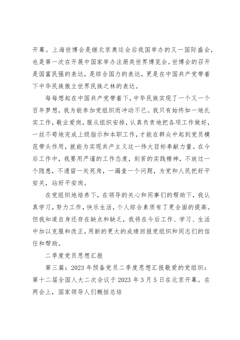 2023年xx党员二季度思想汇报党员二季度思想汇报新编.docx_第3页