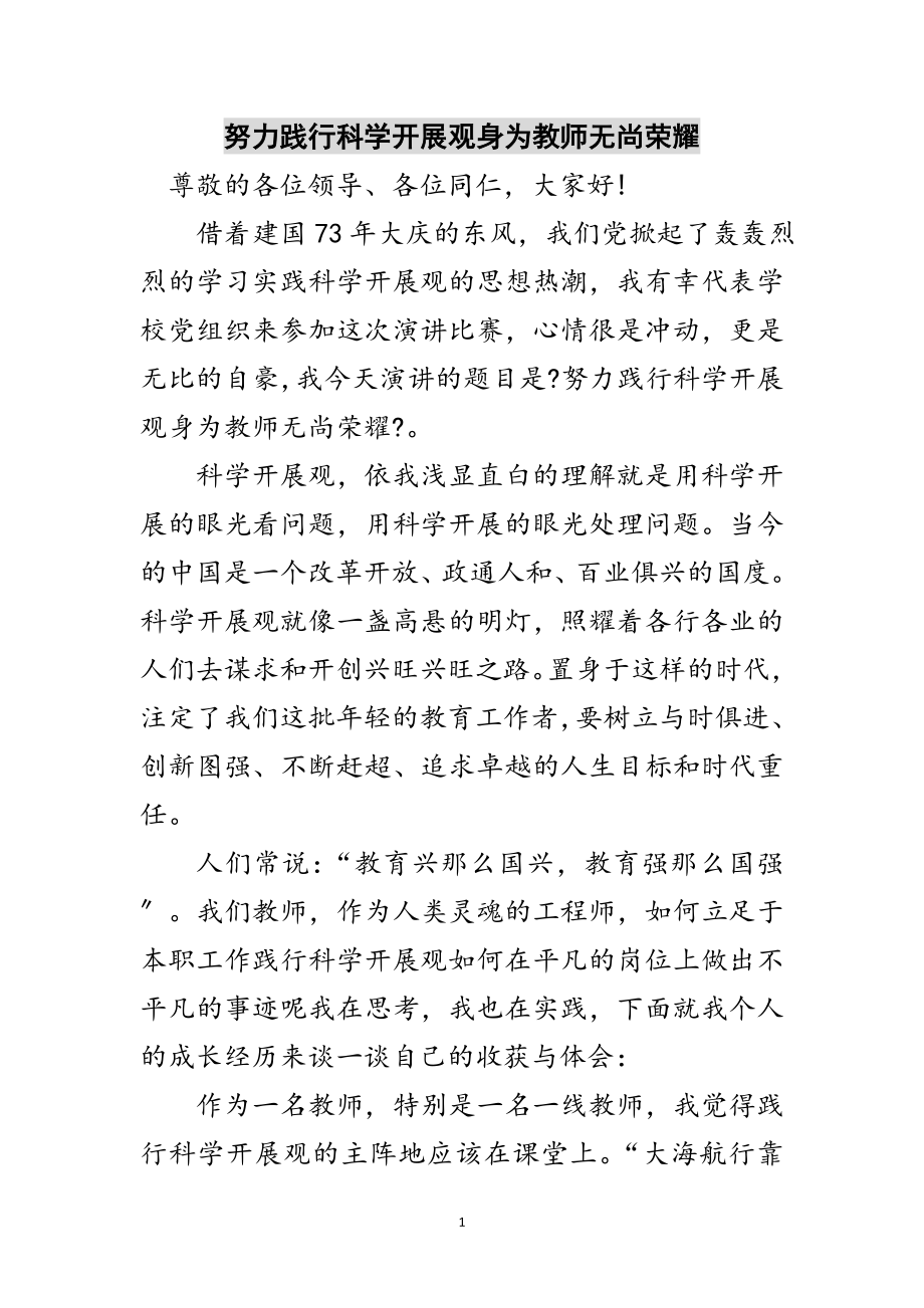 2023年努力践行科学发展观身为教师无尚光荣范文.doc_第1页