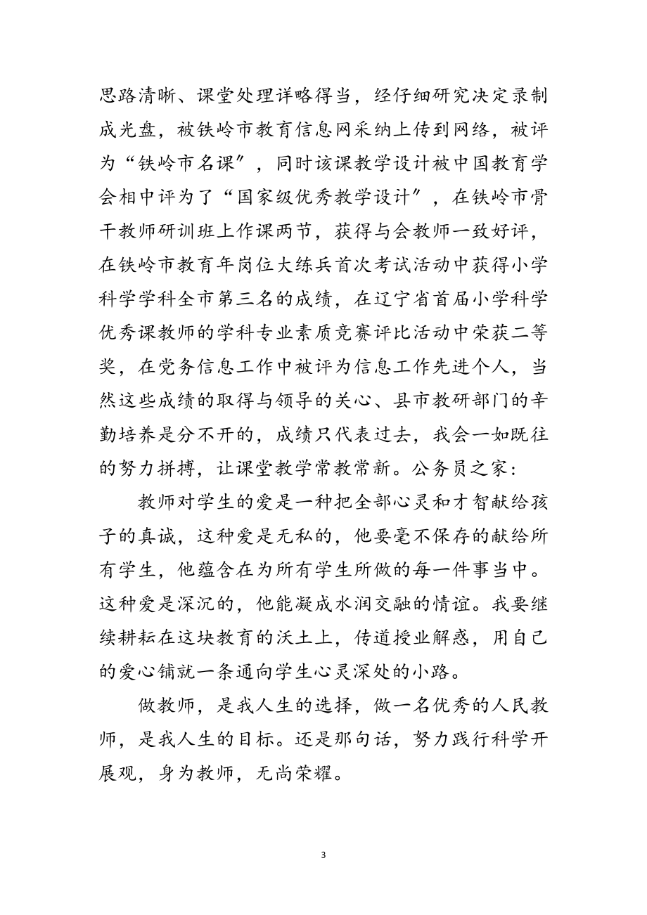 2023年努力践行科学发展观身为教师无尚光荣范文.doc_第3页