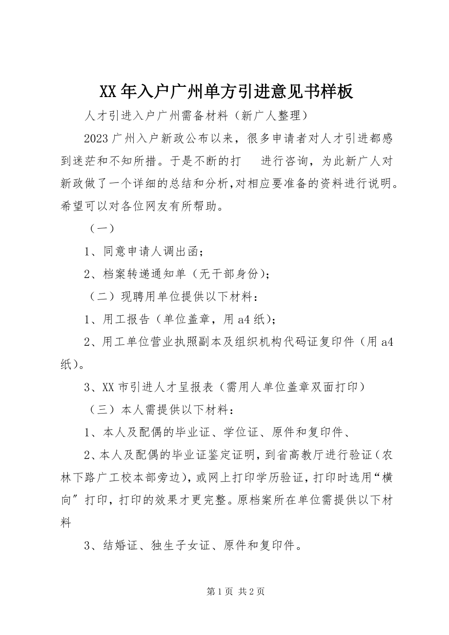 2023年入户广州单方引进意见书样板.docx_第1页