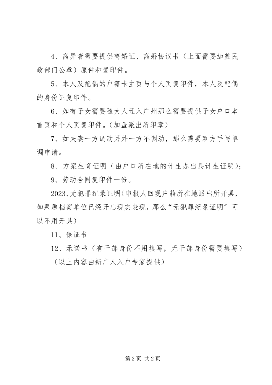 2023年入户广州单方引进意见书样板.docx_第2页