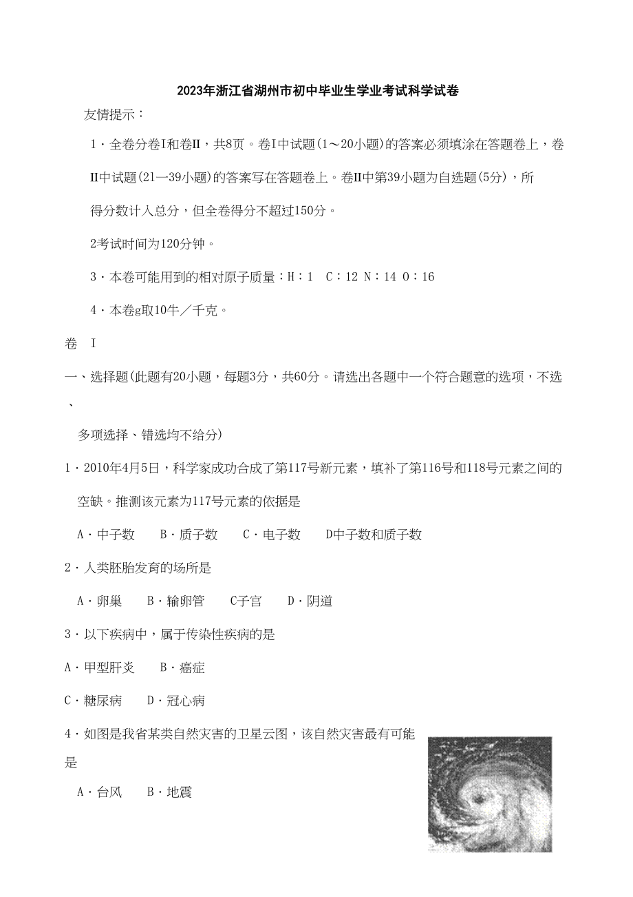 2023年浙江省湖州市中考科学试题（word版）（含答案）初中化学.docx_第1页