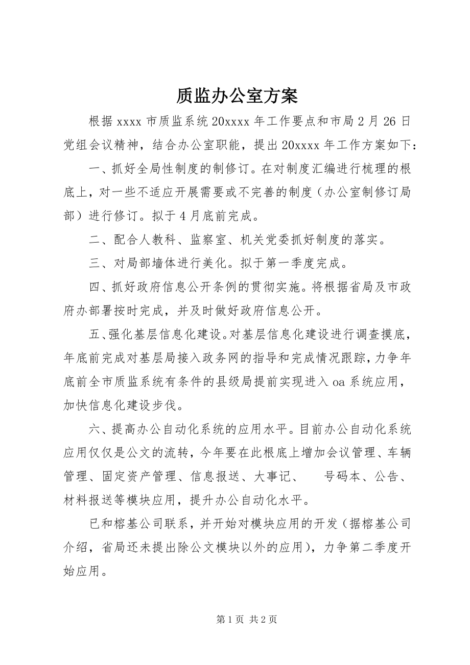 2023年质监办公室计划.docx_第1页