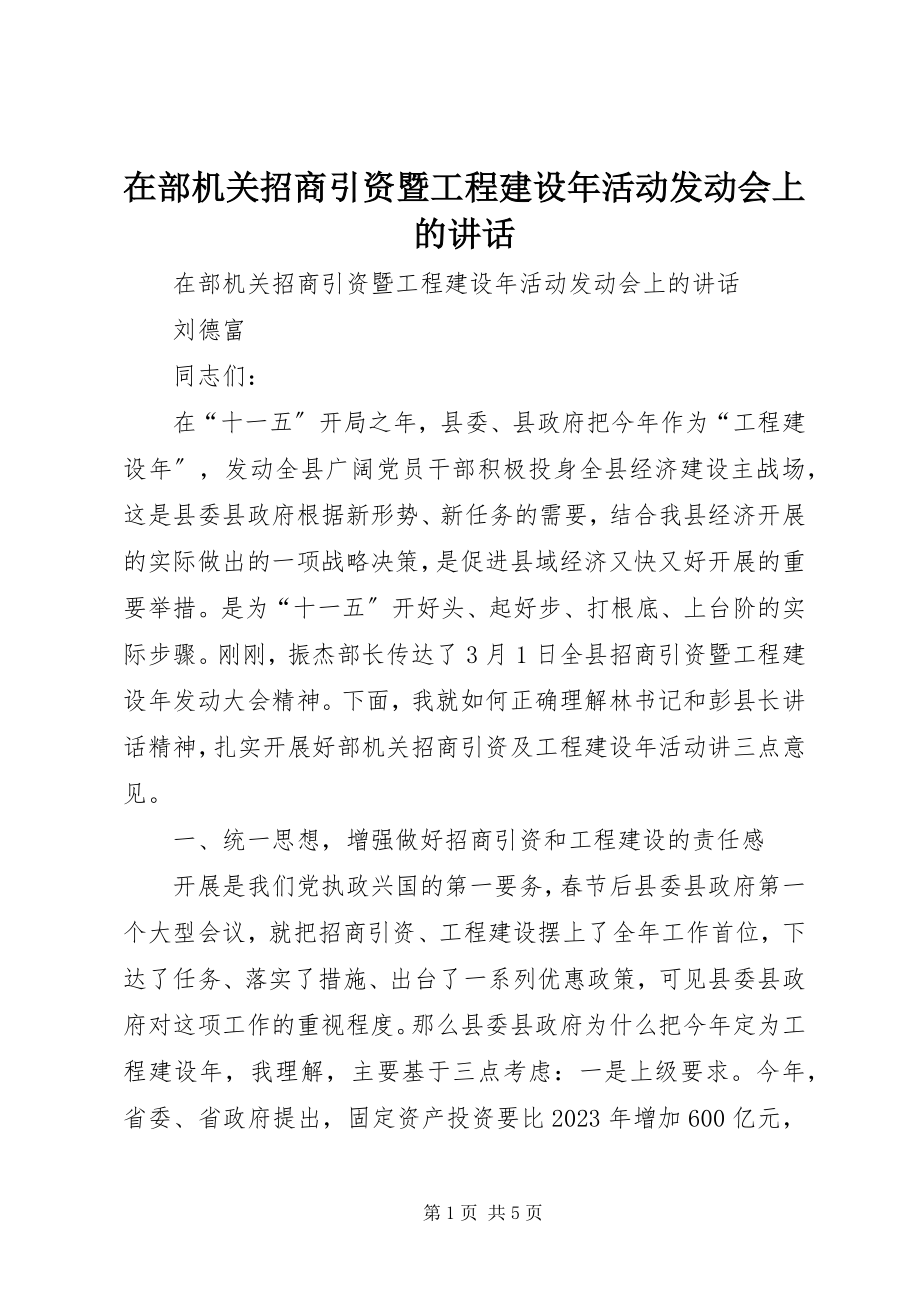 2023年在部机关招商引资暨项目建设年活动动员会上的致辞.docx_第1页