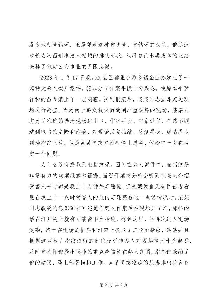 2023年xx县刑警支队刑科所副所长先进事迹.docx_第2页