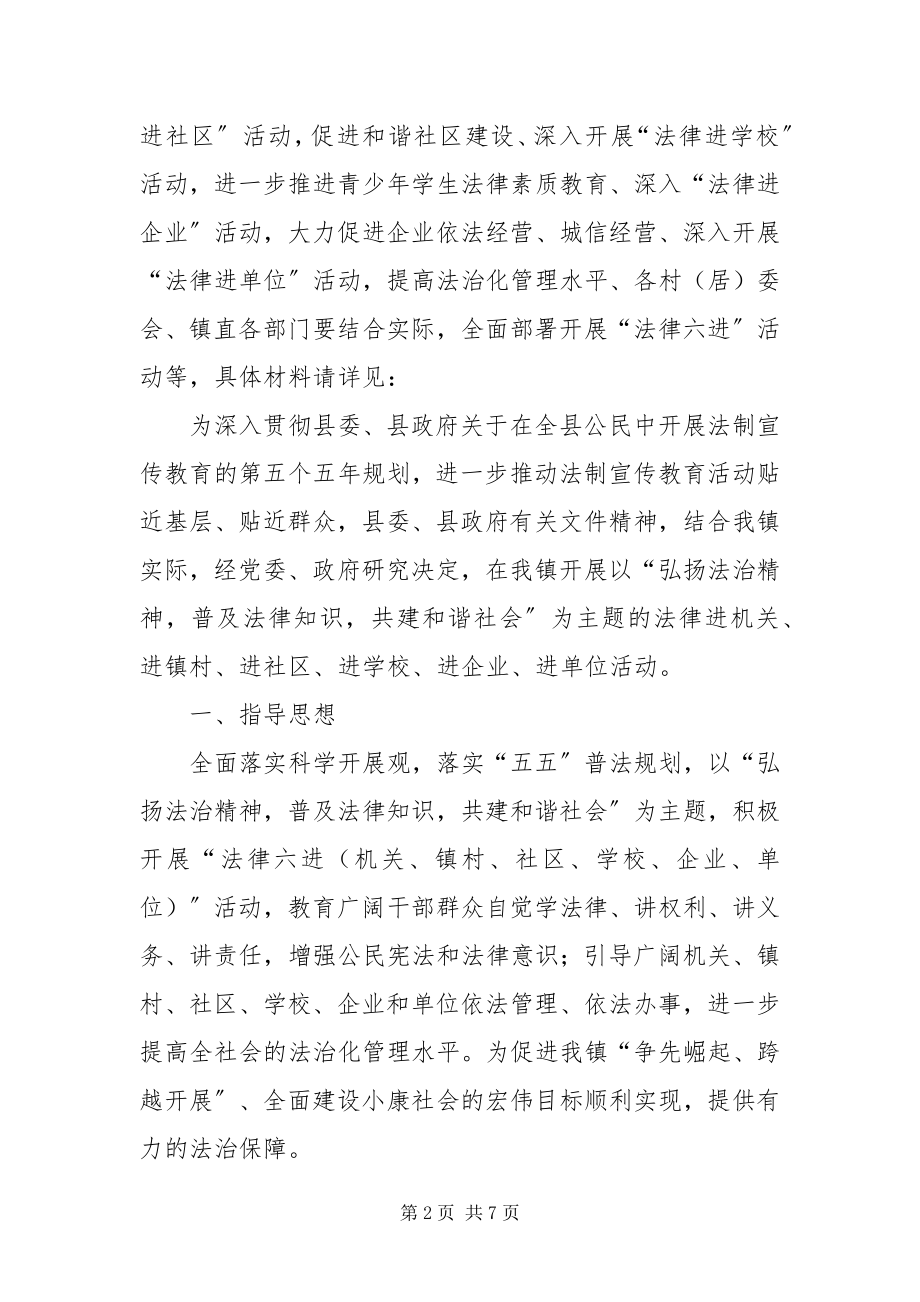 2023年镇法律六进活动方案.docx_第2页